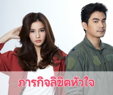 เรื่องย่อละคร “ภารกิจลิขิตหัวใจ”