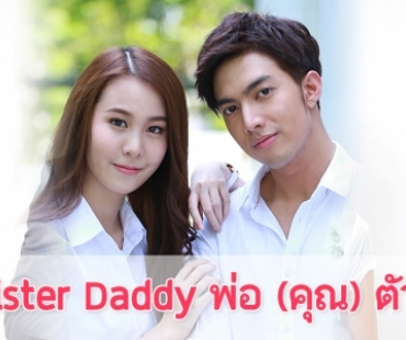 เรื่องย่อละคร “Mister Daddy พ่อ (คุณ) ตัวดี”