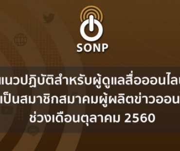 แนวปฏิบัติสำหรับผู้ดูแลสื่อออนไลน์ซึ่งเป็นสมาชิกสมาคมผู้ผลิตข่าวออนไลน์ ช่วงเดือนตุลาคม 2560  