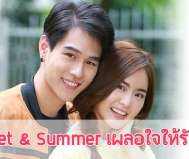 เรื่องย่อละคร “Secret & summer เผลอใจให้รักเธอ”