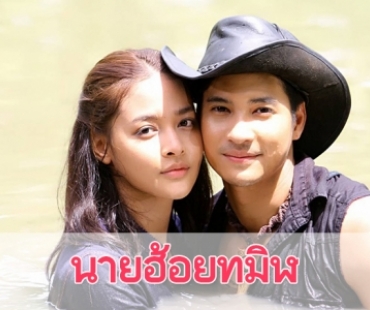 เรื่องย่อละคร “นายฮ้อยทมิฬ”