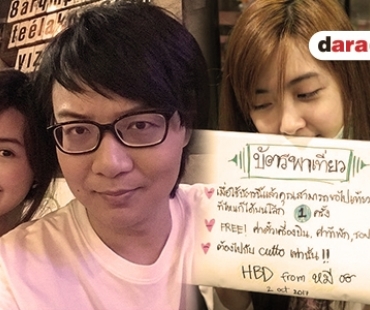 “คัตโตะ” เซอร์ไพรส์หวาน “เบียร์” พร้อมมอบของขวัญสุดพิเศษ