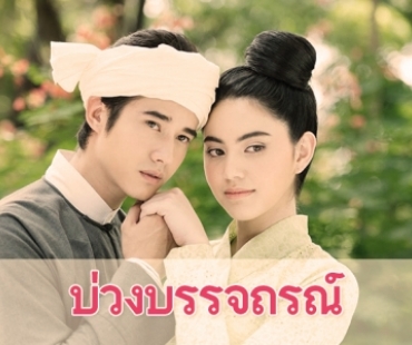 เรื่องย่อละคร "บ่วงบรรจถรณ์"