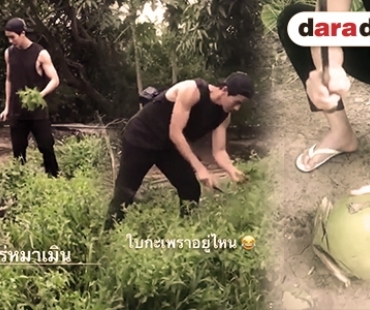 ส่องวิถีพอเพียงของ “พุฒ-จุ๋ย” เก็บผัก โชว์สเต็ปปอกมะพร้าว