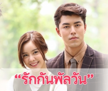 เรื่องย่อละคร “รักกันพัลวัน”