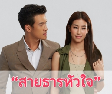 เรื่องย่อละคร "สายธารหัวใจ"