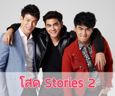 เรื่องย่อ "โสด Stories 2"