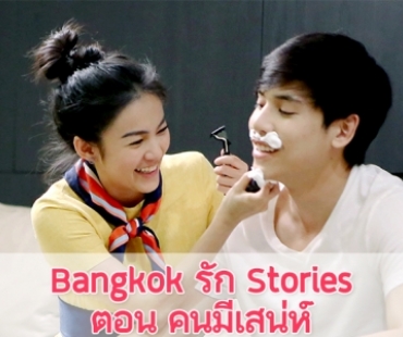เรื่องย่อ “Bangkok รัก Stories ตอน คนมีเสน่ห์”