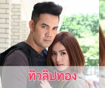 เรื่องย่อละคร “ทิวลิปทอง”