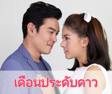 เรื่องย่อละคร "เดือนประดับดาว"