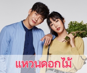 เรื่องย่อละคร "แหวนดอกไม้"