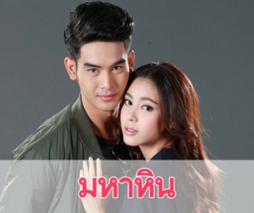 เรื่องย่อละคร “มหาหิน”