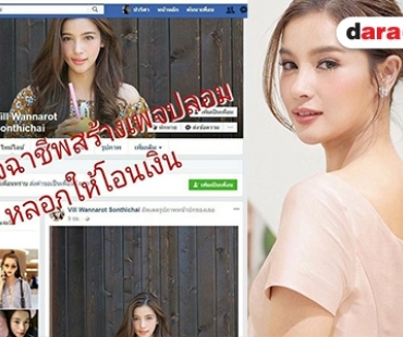 งานเข้า “วิว” โพสต์เตือน แฟนคลับหลังถูกปลอมเฟซบุ๊ค หลอกเอาเงิน