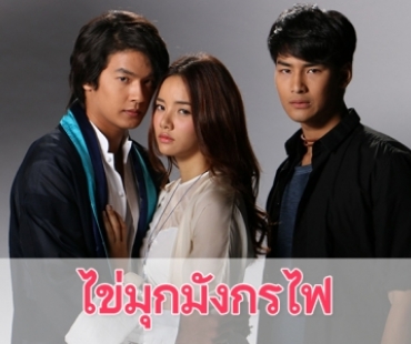 เรื่องย่อละคร "ไข่มุกมังกรไฟ"