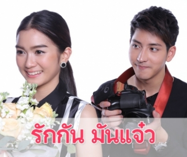 เรื่องย่อซิทคอม "รักกัน มันแจ๋ว"