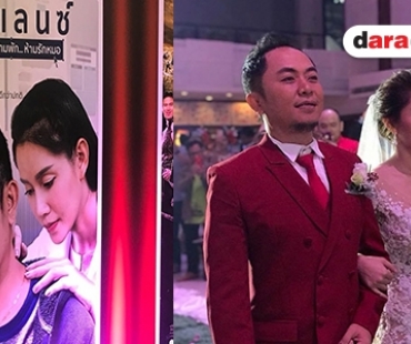 ชื่นมื่น “อี๊ด โปงลางสะออน” แต่งสาวนอกวงการ หลังดูใจกว่า 4 ปี