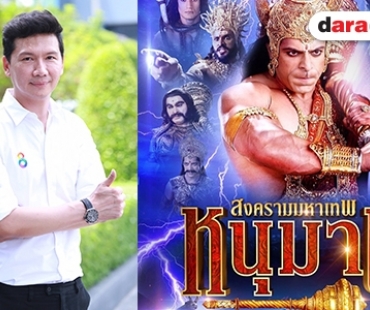 “ดร.องอาจ” ยืนยันไม่ยุบละครไทย หลังซีรีส์อินเดียมาแรง