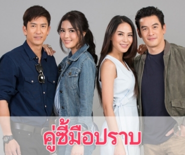 เรื่องย่อละคร "คู่ซี้มือปราบ"