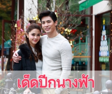 เรื่องย่อละคร "เด็ดปีกนางฟ้า"