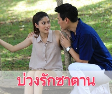 เรื่องย่อละคร “บ่วงรักซาตาน”