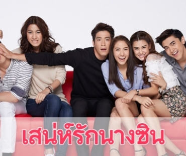 เรื่องย่อ "เสน่ห์รักนางซิน"