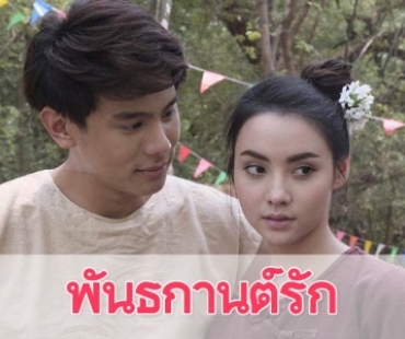 เรื่องย่อละคร "พันธกานต์รัก"