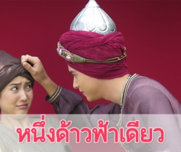 เรื่องย่อละคร "หนึ่งด้าวฟ้าเดียว"