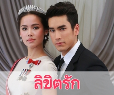 เรื่องย่อละคร “ลิขิตรัก” The Crown Princess