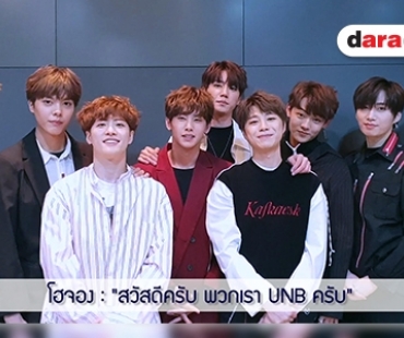 UNB ขอทุ่มสุดตัว ก่อนมาเจอ UNMe ชาวไทยในงานแฟนมีต