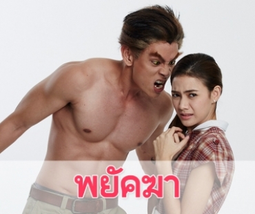 เรื่องย่อละคร "พยัคฆา"