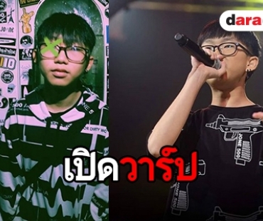 เปิดวาร์ปแรปเปอร์หนุ่มน้อย “ไดมอนด์ The Rapper” 