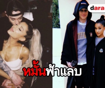 วงในยัน Ariana Grande หมั้น Pete Davidson 