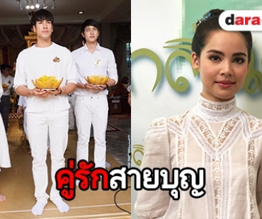 "ญาญ่า" เผยร่วมทำบุญกับ "ณเดชน์" ตื่นเต้นใกล้ได้ชม "นาคี 2" 