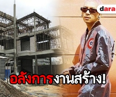 บ้านใหม่ “แจ๊ส สปุ๊กนิค” แค่โครงยังต้องตาโต