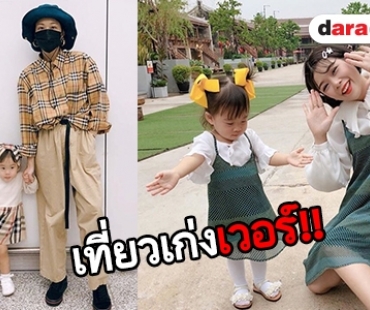 ส่องภาพแฟชั่นชุดคู่แม่ลูกสุดฮอต “เป่าเปา-กุ๊บกิ๊บ” 