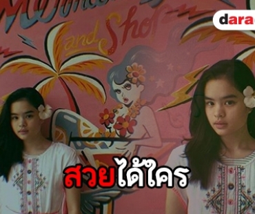 สวยแพ็คคู่ “จอย-น้องแอลลี่” จับมือประชันความสวยชายหาด