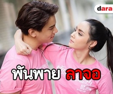 จบสวย “พันธกานต์รัก” ลาจอโกยคำชมแน่น