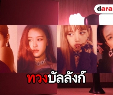 BLACKPINK ทวงบัลลังก์ในเพลง “DDU-DU DDU-DU”