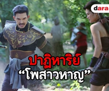 ​​​​​​​ปาฏิหาริย์ “โพสาวหาญ” ร่วมฉากกรุงแตก ดึงเรตติ้ง “หนึ่งด้าวฟ้าเดียว”  