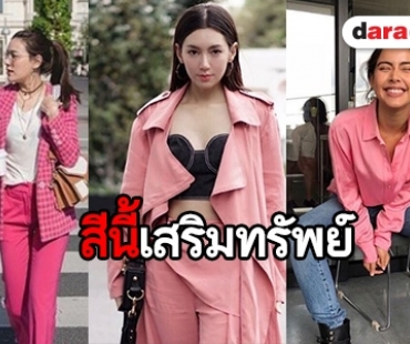 ชวนดูแฟชั่นสีมงคลวันศุกร์ ใส่สีนี้สิเรียกทรัพย์ได้