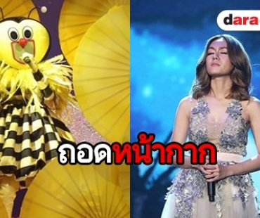 “นิว” ถอด “หน้ากากผึ้ง” คว้ารองแชมป์ The Mask Singer 4