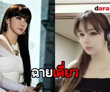 ชาวเน็ตถล่ม Park Bom หลังยันเตรียมปล่อยผลงานเดี่ยว