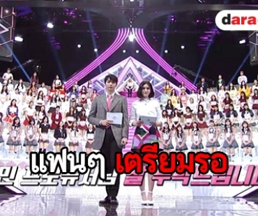 เปิดตัวผู้เข้าแข่งขันรายการ Produce 48 