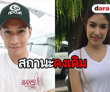 "ไหมแพร" ตอบแล้ว หลัง "อ๋อม" ยังคงให้สถานะเดิม