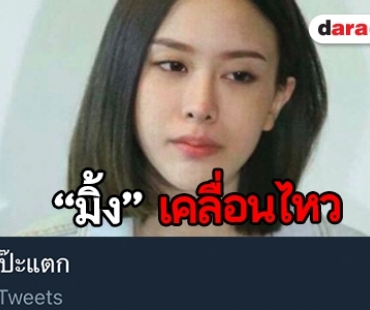 “มิ้ง” อดีตแฟน “กัปตัน” พูดแล้ว!  หลังโซเชียลร้อน #มิ้งโป๊ะแตก