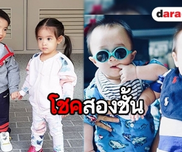 เปิดบ้านซุป'ตาร์ลูกแฝด โชคดียิ่งกว่าถูกหวย