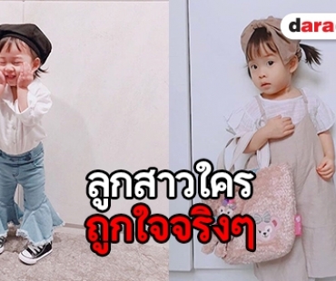 ส่องแฟชั่นการแต่งตัวสุดคูล “น้องเป่าเปา” น่ารักสมวัย 