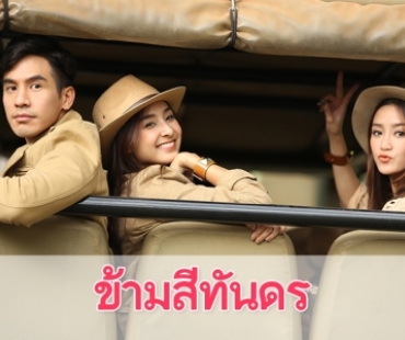 เรื่องย่อละคร "ข้ามสีทันดร"