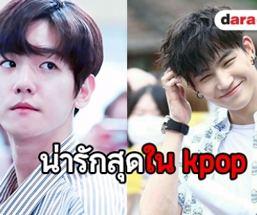 เปิดภาพ 20 ไอดอลเกาหลีที่น่ารักที่สุดในวงการ