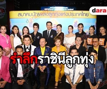 "สลักจิต" นำทีมแถลงข่าวคอนเสิร์ต รำลึก 26 ปี "พุ่มพวง ดวงจันทร์"